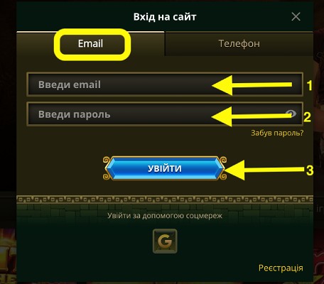 Вхід за допомогою e-mail у казино Elslots